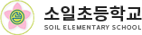 소일초등학교